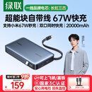 绿联【3C认证可上飞机】超能块67W充电宝自带线20000毫安65W笔记本快充 大容量移动电源 适用小米苹果