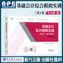基础会计+基础会计综合模拟实训  第六版 第6版 李占国 吴道华 王家明 高等学校财经商贸财务会计类相关教材 高等教育出版社 基础会计综合模拟实训（第六版）