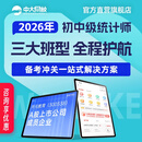中大网校2026年初级中级统计师英才班视频课程网课件真题考试题库 英才班 中级2科
