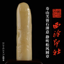 西泠印社寿山芙蓉石薄意 静听松风圆章印材书法国画藏书章石材手工篆刻印石姓名刻字定制节日商务送礼收藏 寿山芙蓉石薄意静听松风圆