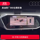 奥迪/Audi 原厂360全景影像 Q5/A4L（22-24款动感型）