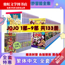 【京旗图书】《全9部》JOJO的奇妙冒险第1部-第9部 繁体中文版漫画 荒木飞吕彦 PART-7【飙马野郎】01-24卷 彩色