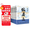 张居正（全四册）全票获茅盾文学奖 金庸自愧不如 唐浩明盛赞 明朝版“权力的游戏” 20周年典藏版 小说