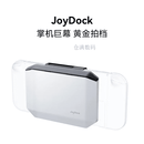 雷鸟掌机巨幕即插即用自带移动电源Switch黄金搭档 JoyDock(ar眼镜专用)