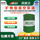 AIEBS艾贝斯真空泵油100号150号旋片式矿物型高速真空泵专用润滑油大桶 100号真空泵油大桶170kg