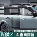 归时适用于方程豹钛7晴雨挡车窗雨眉通风遮雨挡改装专用配件汽车用品 钛7车窗晴雨挡【升级加厚款】透黑4片装