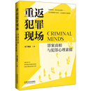重返犯罪现场：罪案真相与犯罪心理素描