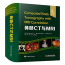 体部CT与MRI（原书第5版）国际经典影像学译著