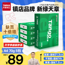 天章 （TANGO）新绿天章A4打印纸 70g 500张*5包 双面打印复印纸 纸张洁白顺滑不卡纸 整箱2500张【匠心品质款】