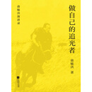 做自己的追光者