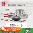 双立人（ZWILLING）锅具套装铁炒锅不粘煎锅不锈钢汤锅蒸笼奶锅福禄双全13件厨具全套