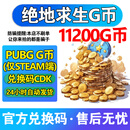 【自动发货】PUBG G币绝地求生G币Gcoin皮肤5500CDK激活码11200G币 充值点券 steam吃鸡多面值兑换码 11200G币