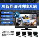 霸琥遁叉车挖机铲车倒车雷达影像防撞系统盲区摄像头监控行人预警工程车 4路AI防撞系统+S18红外边界灯1套