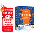 【京东包邮】生死疲劳新版 不看不知道，莫言真幽默！在极度痛苦时笑出声来，获得内心深处的解脱 小说 双11大促