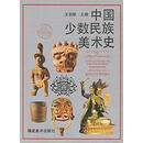 中国少数民族美术史 全6册 王伯敏主编；任道斌，林超，洪再新，陈野副主编 福建美术出版社