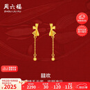 周六福轻婚嫁系列蝴蝶结黄金耳坠女生日礼物计价A0912513 一对 约2.02g