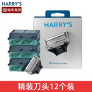 美国Harry s原装刀头手动剃须刀配件harrys刮胡刀头替换刀片4个装 原装刀头12个装