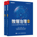 数据治理：工业企业数字化转型之道（第3版）（上下册）