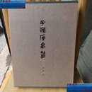 【二手9成新】子弹库帛书套装共2册 /李零 文物