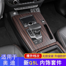 赛驰诺适用18-25款奥迪Q5L内饰改装件中控台保护壳汽车载内装饰用品 内饰件全套(木纹款)