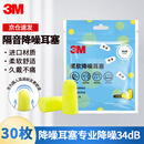 3M钣金喷漆用品耳塞柔软降噪舒适午休学习防吵隔音睡眠专用30枚装