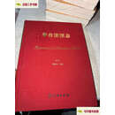 【二手9成新】茅台酒图志 修订本 /杨振东 文物