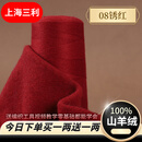 三利上海三利羊绒线100%山羊绒细羊绒毛线26/2手工编织diy送男友围脖 08绣红（今日下单买一两送一两） 100%纯山羊绒