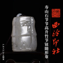 西泠印社寿山石节节高升竹节钮随形章书法国画藏书章手工篆刻印章石材印石姓名定制刻字中式礼品节日商务送礼 寿山石节节高升竹节钮随形