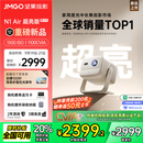 坚果投影（JMGO）N1 Air超亮版第三代 投影仪家用 纯三色激光高清家庭影院云台投影机 国家补贴20%（1100CVIA高亮）