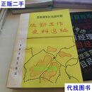 晋察冀军区抗战时期后勤工作史料选编 北京军区后勤部党史资料征集办公室 军事学院出版社二手书