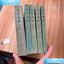 【二手9成新】医宗金鉴1－5 /吴谦 人民卫生