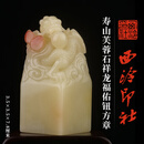 西泠印社寿山芙蓉石祥龙福佑钮方章印材书法国画藏书章 寿山芙蓉石祥龙福佑钮方章