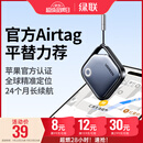 绿联AirTag苹果认证定位追踪器防丢器全球查找适用苹果手机儿童老人宠物钥匙行李箱自行车背包