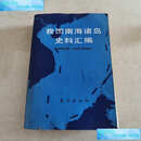 【二手9成新】我国南海诸岛史料汇编(本) /林金枝，吴凤斌 东方