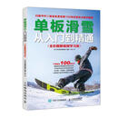 单板滑雪从入门到精通全彩解 单板滑雪编辑部编,刘杰 译 人民邮电出版社 9787115495471【