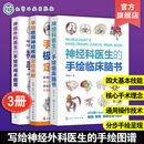 3册 手绘极简神经疾病定位诊断 神经外科医生的手绘开颅术图谱 神经科医生的手绘临床脑书 神经外科医生手术基本技能通用操作指南 3册套装