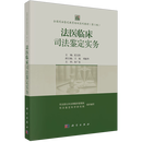 法医临床司法鉴定实务