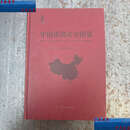 【二手9成新】中国山洪灾害图集 /中国水利水电科学研究院,水利部防洪抗旱减灾工程技术研究中心 中国地