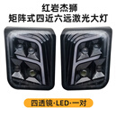专颖上汽红岩杰狮前大灯总成C100M500LED激光透镜 矩阵式/四近六远/一对