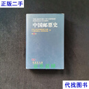 中国邮票史(第八卷)：1966.5—1978.12 中华人民共和国时期之二 中华人民共和国信息产业部