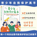 青少年自我保护高手:做一个有安全意识能保护好自己的孩子