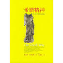 希腊精神：西方文明的源泉——花生文库（美）汉密尔顿 葛海滨辽宁教育出版社9787538271959