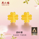 周六福足金999四叶草黄金耳钉女耳饰生日礼物计价AA096009 一对 约0.73g