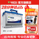 瓦尔塔（VARTA）汽车电瓶蓄电池 蓝标L2-400 大众帕萨特途观朗逸别克以旧换新