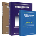 认准正版 DSM-5鉴别诊断手册+精神障碍诊断与统计手册案头参考书+精神障碍诊断与统计手册 套装3本 精神障碍 DSM-5鉴别诊断手册+精神障碍诊断