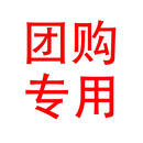 团购专用 拍前联系客服