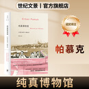 世纪文景【官方正版】纯真博物馆 诺奖得主帕慕克作品系列 投向伊斯坦布尔旧日生活的深情一瞥 世纪文景