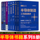 半导体书籍8册 半导体制造工艺基础精讲/半导体制造设备基础与构造精讲/功率半导体基础与工艺精讲/半导体元器件精讲/一本书读懂芯片制程设备/半导体物理与器件
