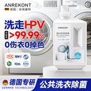 AnrekontHPV洗衣消毒二合一公共洗衣服机杀菌除螨去真菌水家用衣物除菌剂 第1代【仅除菌款】1瓶装