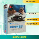 【新华正版包邮】莫塔全科医学 第8版第八版 约翰莫塔作品 人卫社区医疗参考家庭常备诊断急救用书医生综合培训教材人民卫生出版社正版 图书